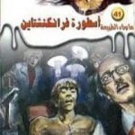 تحميل كتاب أسطورة فرانكنشتاين PDF تأليف أحمد خالد توفيق مجانا [كامل]