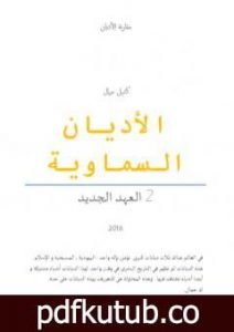 تحميل كتاب الأديان السماوية: العهد الجديد PDF تأليف كتيل جمال مجانا [كامل]