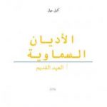 تحميل كتاب الأديان السماوية: العهد القديم PDF تأليف كتيل جمال مجانا [كامل]