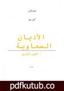 تحميل كتاب الأديان السماوية: العهد القديم PDF تأليف كتيل جمال مجانا [كامل]