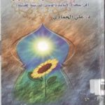 تحميل كتاب 333 تقنية للتدريب والإلقاء المؤثر PDF تأليف د. علي الحمادي مجانا [كامل]