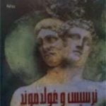 تحميل كتاب نرسيس وغولدموند PDF تأليف هرمان هيسه مجانا [كامل]