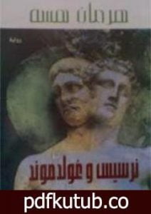 تحميل كتاب نرسيس وغولدموند PDF تأليف هرمان هيسه مجانا [كامل]