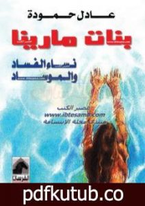 تحميل كتاب بنات مارينا – نساء الفساد والموساد PDF تأليف عادل حمودة مجانا [كامل]