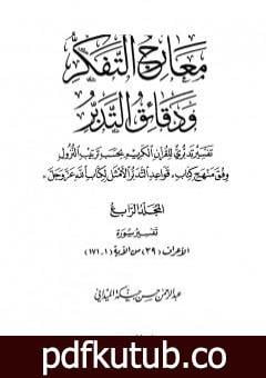 تحميل كتاب معارج التفكر ودقائق التدبر تفسير تدبري للقرآن الكريم – المجلد الرابع PDF تأليف عبد الرحمن حبنكة الميداني مجانا [كامل]