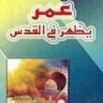 تحميل كتاب عمر يظهر في القدس PDF تأليف نجيب الكيلاني مجانا [كامل]