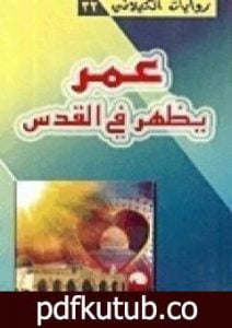 تحميل كتاب عمر يظهر في القدس PDF تأليف نجيب الكيلاني مجانا [كامل]