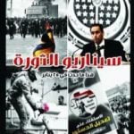 تحميل كتاب سيناريو الثورة PDF تأليف نبيل فاروق مجانا [كامل]
