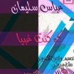 تحميل كتاب كم كنت غبيا PDF تأليف عباس سليمان مجانا [كامل]