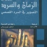 تحميل كتاب الزمان والسرد – الجزء الثاني – التصوير في السرد القصصي PDF تأليف بول ريكور مجانا [كامل]