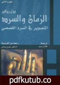 تحميل كتاب الزمان والسرد – الجزء الثاني – التصوير في السرد القصصي PDF تأليف بول ريكور مجانا [كامل]