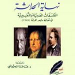 تحميل كتاب نهاية الحداثة – الفلسفات العدمية والتفسيرية في ثقافة ما بعد الحداثة PDF تأليف جياني فاتيمو مجانا [كامل]