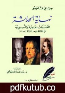 تحميل كتاب نهاية الحداثة – الفلسفات العدمية والتفسيرية في ثقافة ما بعد الحداثة PDF تأليف جياني فاتيمو مجانا [كامل]