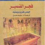 تحميل كتاب فجر الضمير – نسخة أخرى PDF تأليف جيمس هنري برستيد مجانا [كامل]