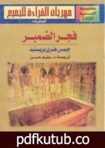 تحميل كتاب فجر الضمير – نسخة أخرى PDF تأليف جيمس هنري برستيد مجانا [كامل]