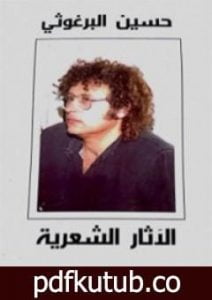 تحميل كتاب الآثار الشعرية – حسين البرغوثي PDF تأليف حسين البرغوثي مجانا [كامل]
