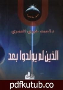 تحميل كتاب الذين لم يولدوا بعد PDF تأليف أحمد خيري العمري مجانا [كامل]