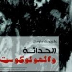 تحميل كتاب الحداثة والهولوكوست PDF تأليف زيجمونت باومان مجانا [كامل]