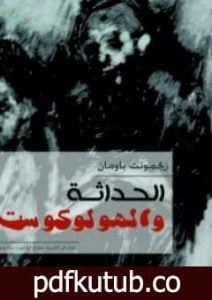 تحميل كتاب الحداثة والهولوكوست PDF تأليف زيجمونت باومان مجانا [كامل]