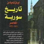 تحميل كتاب أوراق شامية من تاريخ سورية المعاصر 1946-1966 PDF تأليف غسان محمد رشاد حداد مجانا [كامل]