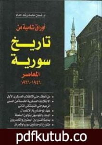 تحميل كتاب أوراق شامية من تاريخ سورية المعاصر 1946-1966 PDF تأليف غسان محمد رشاد حداد مجانا [كامل]