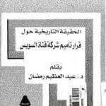 تحميل كتاب الحقيقة التاريخية حول قرار تأميم شركة قناة السويس PDF تأليف عبد العظيم رمضان مجانا [كامل]