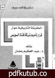 تحميل كتاب الحقيقة التاريخية حول قرار تأميم شركة قناة السويس PDF تأليف عبد العظيم رمضان مجانا [كامل]