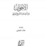تحميل كتاب الإخوان – قراءة في ما وراء التاريخ البشري PDF تأليف علاء الحلبي مجانا [كامل]