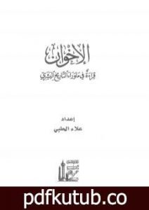 تحميل كتاب الإخوان – قراءة في ما وراء التاريخ البشري PDF تأليف علاء الحلبي مجانا [كامل]