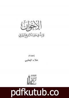 تحميل كتاب الإخوان – قراءة في ما وراء التاريخ البشري PDF تأليف علاء الحلبي مجانا [كامل]
