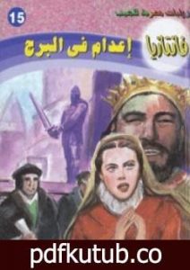 تحميل كتاب إعدام في البرج – سلسلة فانتازيا PDF تأليف أحمد خالد توفيق مجانا [كامل]