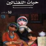 تحميل كتاب حبات النفتالين PDF تأليف عالية ممدوح مجانا [كامل]