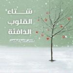 تحميل كتاب شتاء القلوب الدافئة PDF تأليف عماد كوسا مجانا [كامل]
