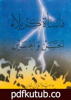 تحميل كتاب مأساة كربلاء – الحسن والحسين PDF تأليف وحيد الدين خان مجانا [كامل]