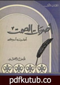 تحميل كتاب أصوات الصمت PDF تأليف يوسف القعيد مجانا [كامل]