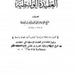 تحميل كتاب العقيدة الوسطية ويليها المناظرة في العقيدة الواسطية بين ابن تيمية وعلماء عصره PDF تأليف ابن تيمية مجانا [كامل]
