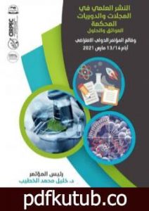 تحميل كتاب النشر العلمي في المجلات والدوريات المحكمة: العوائق والحلول – الجزء الأول PDF تأليف د. هلال محمد علي السفياني مجانا [كامل]