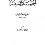 تحميل كتاب الحسنة والسيئة PDF تأليف ابن تيمية مجانا [كامل]