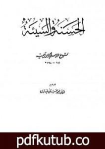 تحميل كتاب الحسنة والسيئة PDF تأليف ابن تيمية مجانا [كامل]