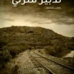 تحميل كتاب تدبير منزلي PDF تأليف مارلين روبنسون مجانا [كامل]