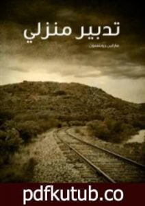 تحميل كتاب تدبير منزلي PDF تأليف مارلين روبنسون مجانا [كامل]