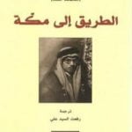 تحميل كتاب الطريق إلى مكة PDF تأليف محمد أسد مجانا [كامل]