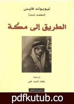 تحميل كتاب الطريق إلى مكة PDF تأليف محمد أسد مجانا [كامل]