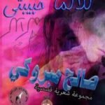 تحميل كتاب كلاكما حبيبتي PDF تأليف صالح مبروكي مجانا [كامل]