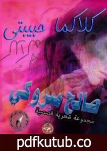 تحميل كتاب كلاكما حبيبتي PDF تأليف صالح مبروكي مجانا [كامل]