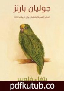 تحميل كتاب ببّغاء فلوبير PDF تأليف جوليان بارنز مجانا [كامل]