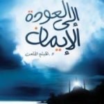 تحميل كتاب العودة إلى الإيمان PDF تأليف هيثم طلعت علي سرور مجانا [كامل]