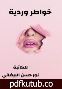 تحميل كتاب خواطر وردية PDF تأليف نور حسن البيضاني مجانا [كامل]