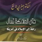 تحميل كتاب حتى الملائكة تسأل – رحلة الإسلام في أمريكا PDF تأليف جيفري لانج مجانا [كامل]
