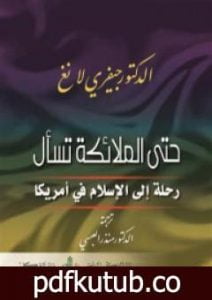 تحميل كتاب حتى الملائكة تسأل – رحلة الإسلام في أمريكا PDF تأليف جيفري لانج مجانا [كامل]